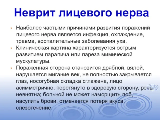 Неврит лицевого нерва Наиболее частыми причинами развития поражений лицевого нерва