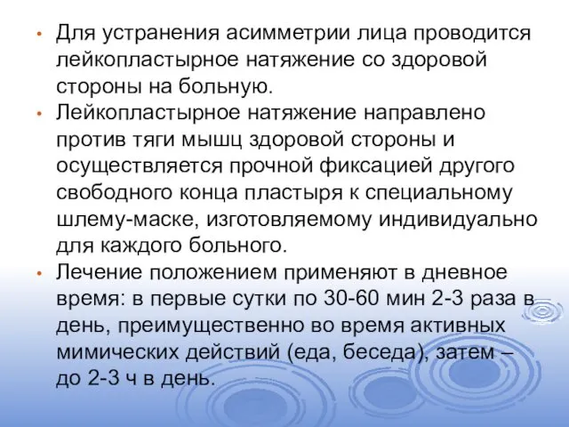 Для устранения асимметрии лица проводится лейкопластырное натяжение со здоровой стороны