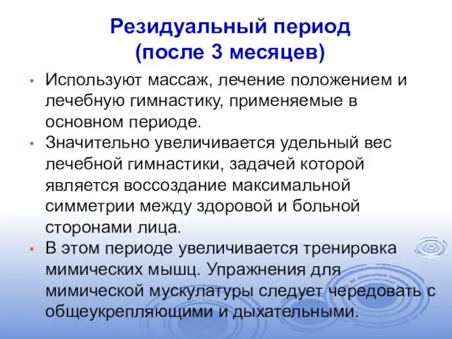 Резидуальный период (после 3 месяцев) Используют массаж, лечение положением и