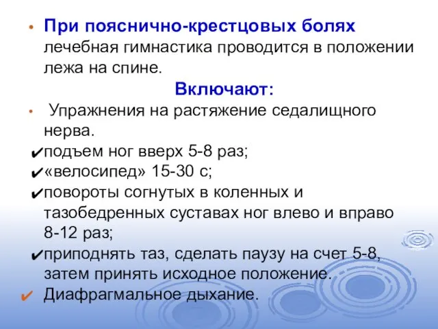 При пояснично-крестцовых болях лечебная гимнастика проводится в положении лежа на