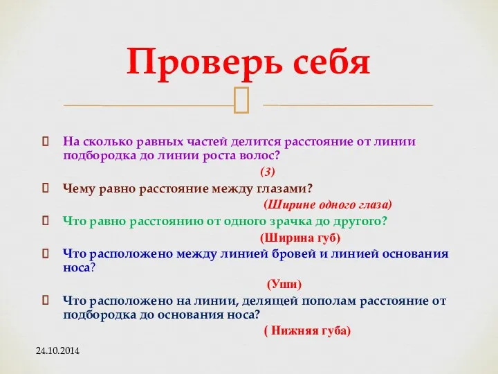 На сколько равных частей делится расстояние от линии подбородка до