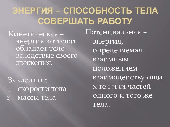 ЭНЕРГИЯ – СПОСОБНОСТЬ ТЕЛА СОВЕРШАТЬ РАБОТУ Кинетическая – энергия которой