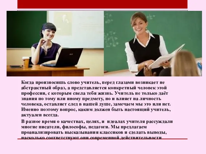 Когда произносишь слово учитель, перед глазами возникает не абстрактный образ,