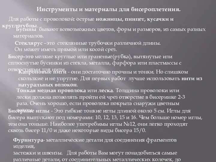 Инструменты и материалы для бисероплетения. Для работы с проволокой: острые