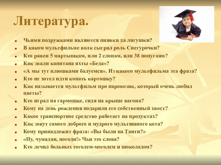 Литература. Чьими подружками являются пиявки да лягушки? В каком мультфильме