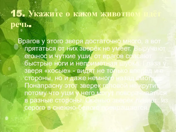 15. Укажите о каком животном идёт речь. Врагов у этого зверя достаточно много,