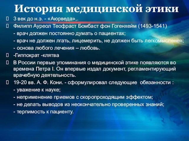 История медицинской этики 3 век до н.э. - «Аюрведа»,. Филипп