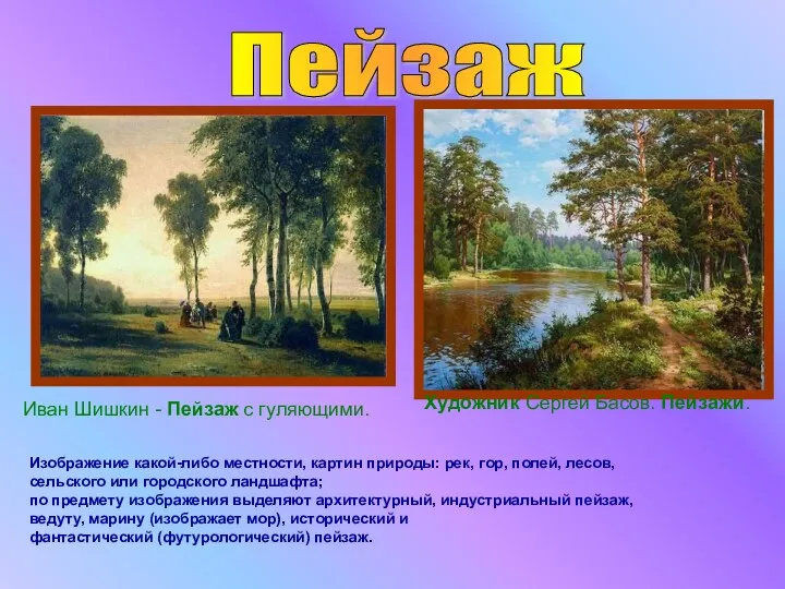 Пейзаж Иван Шишкин - Пейзаж с гуляющими. Художник Сергей Басов.