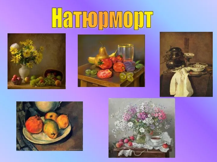 Натюрморт