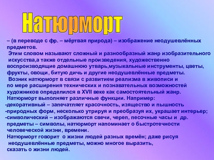 Натюрморт – (в переводе с фр. – мёртвая природа) – изображение неодушевлённых предметов.