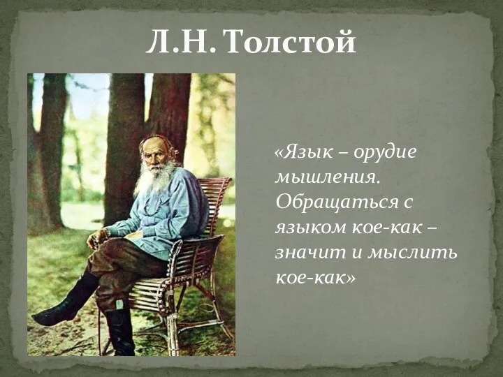 Л.Н. Толстой «Язык – орудие мышления. Обращаться с языком кое-как – значит и мыслить кое-как»