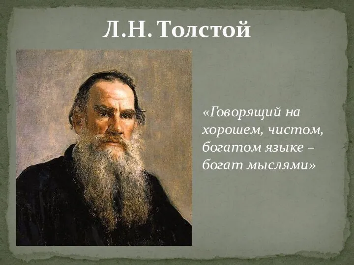 Л.Н. Толстой «Говорящий на хорошем, чистом, богатом языке – богат мыслями»