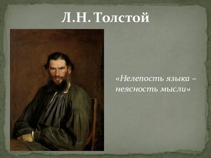Л.Н. Толстой «Нелепость языка – неясность мысли»