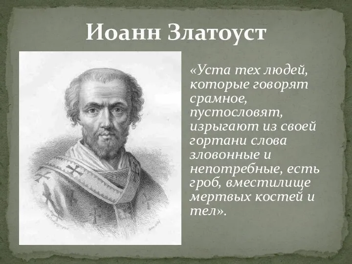 Иоанн Златоуст «Уста тех людей, которые говорят срамное, пустословят, изрыгают