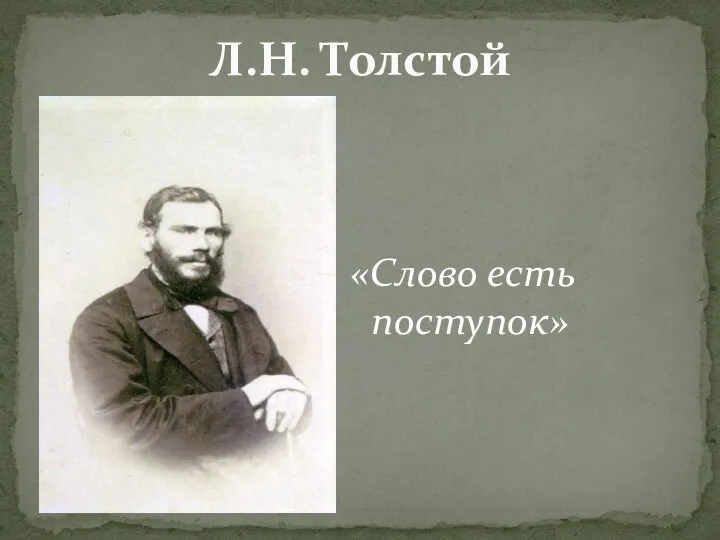 Л.Н. Толстой «Слово есть поступок»
