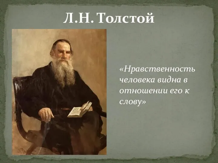 Л.Н. Толстой «Нравственность человека видна в отношении его к слову»
