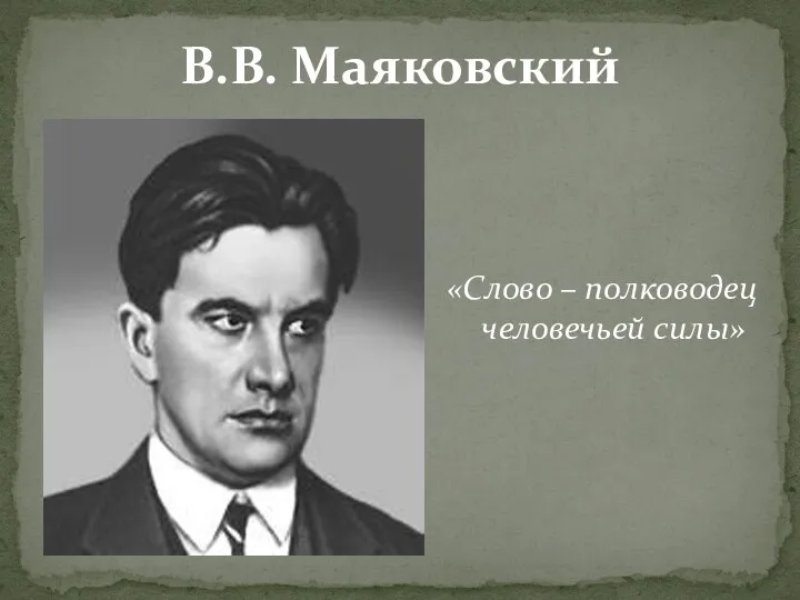 В.В. Маяковский «Слово – полководец человечьей силы»