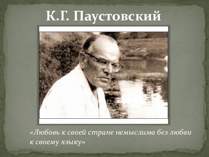 К.Г. Паустовский «Любовь к своей стране немыслима без любви к своему языку»