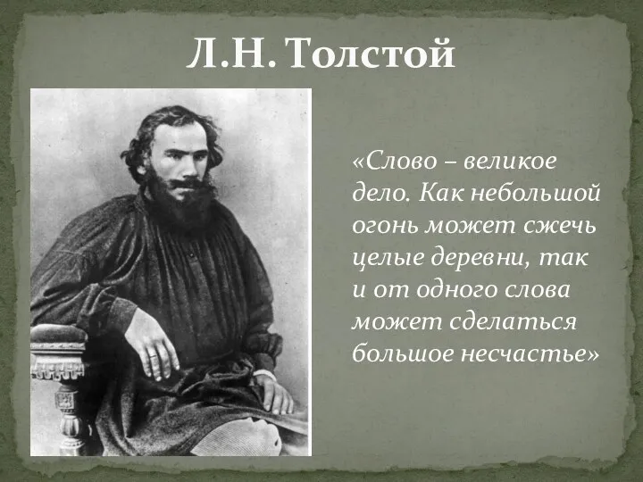 Л.Н. Толстой «Слово – великое дело. Как небольшой огонь может