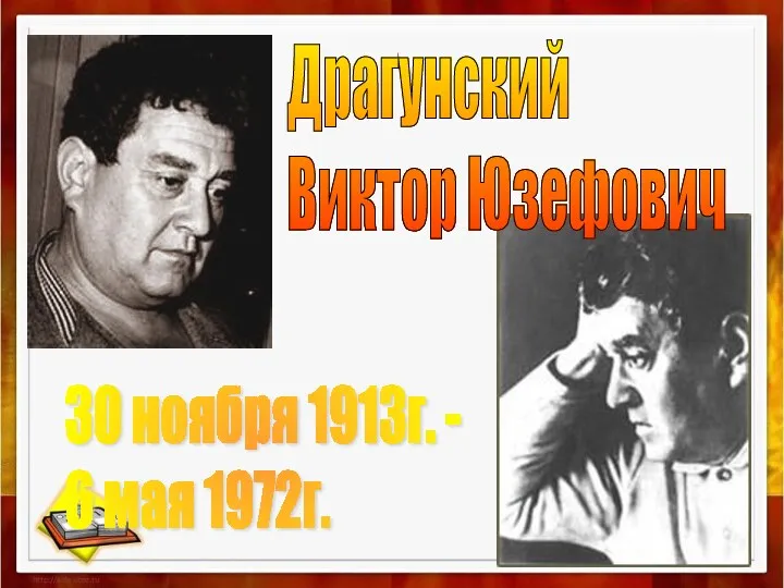 Драгунский Виктор Юзефович 30 ноября 1913г. - 6 мая 1972г.