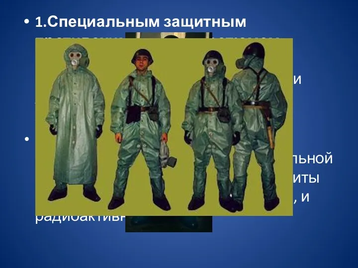 1.Специальным защитным противохимическим костюмом, которым снабжен каждый военнослужащий Российской армии