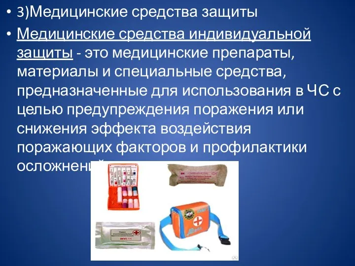 3)Медицинские средства защиты Медицинские средства индивидуальной защиты - это медицинские