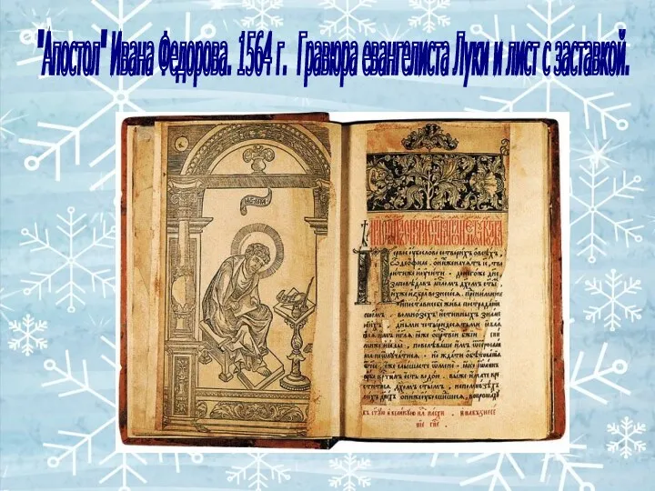 "Апостол" Ивана Федорова. 1564 г. Гравюра евангелиста Луки и лист с заставкой.