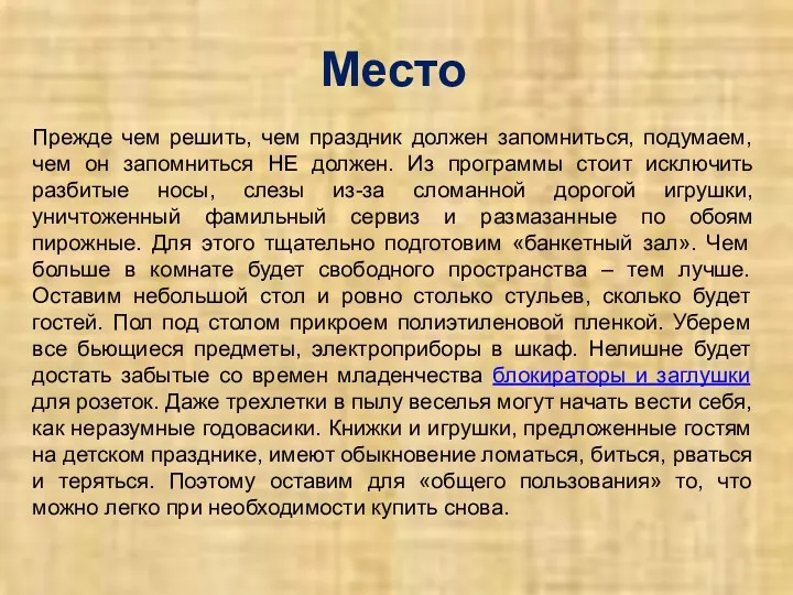 Место Прежде чем решить, чем праздник должен запомниться, подумаем, чем