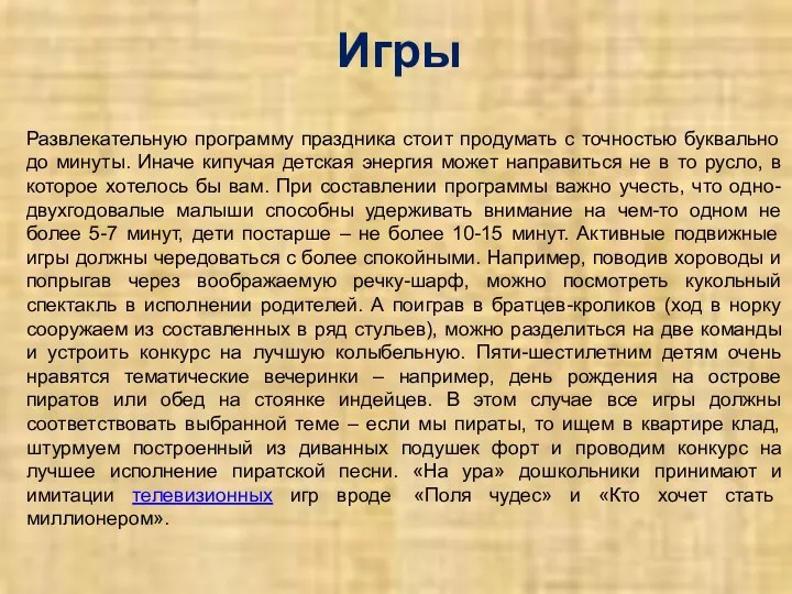 Игры Развлекательную программу праздника стоит продумать с точностью буквально до