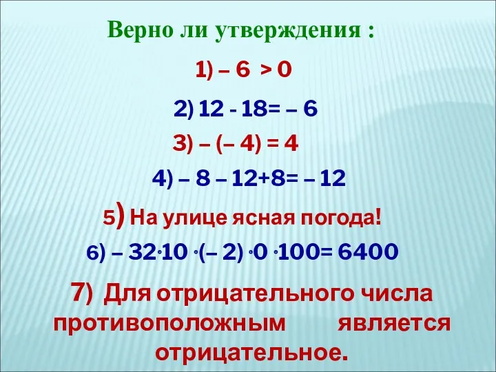 Верно ли утверждения : 1) – 6 > 0 4)