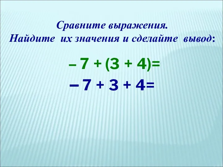 Сравните выражения. Найдите их значения и сделайте вывод: – 7