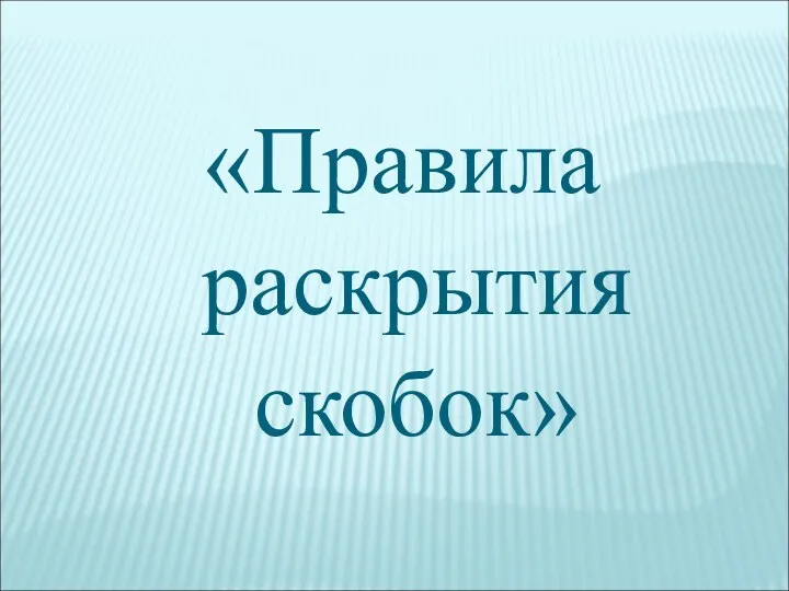 «Правила раскрытия скобок»