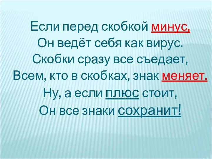 Если перед скобкой минус, Он ведёт себя как вирус. Скобки