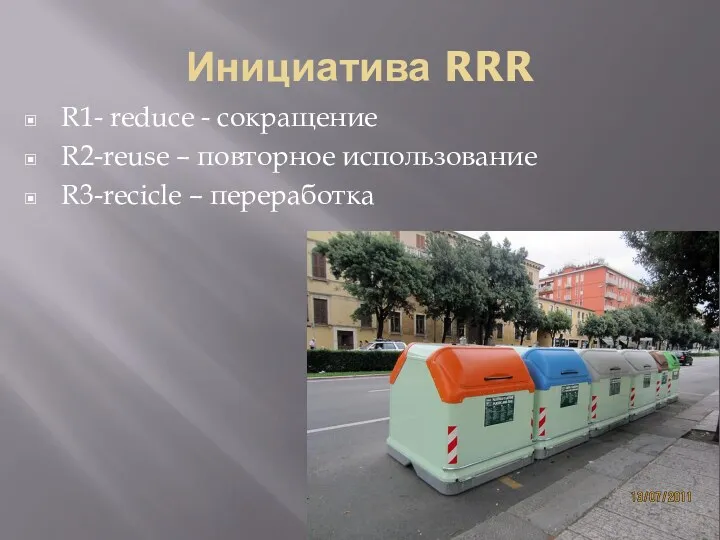 Инициатива RRR R1- reduce - сокращение R2-reuse – повторное использование R3-recicle – переработка