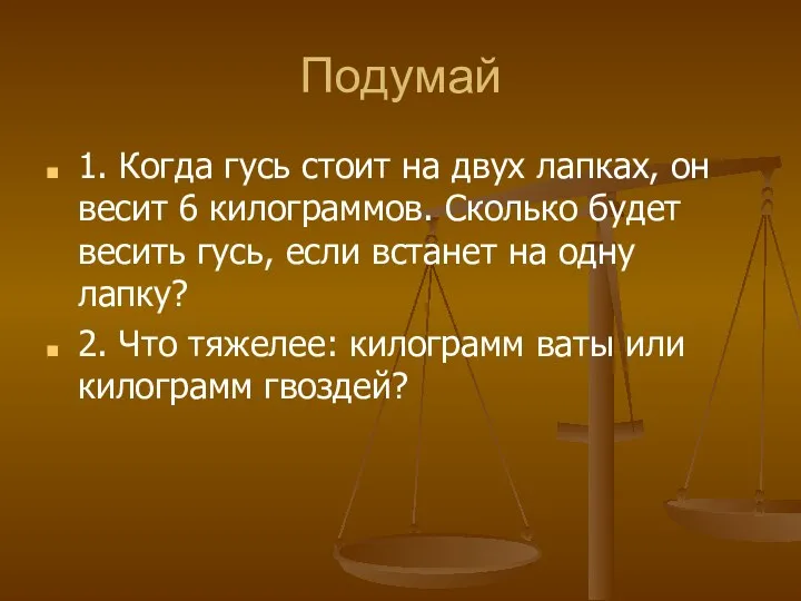 Подумай 1. Когда гусь стоит на двух лапках, он весит