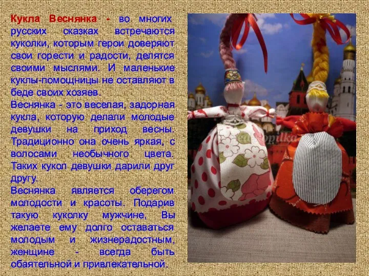 Кукла Веснянка - во многих русских сказках встречаются куколки, которым