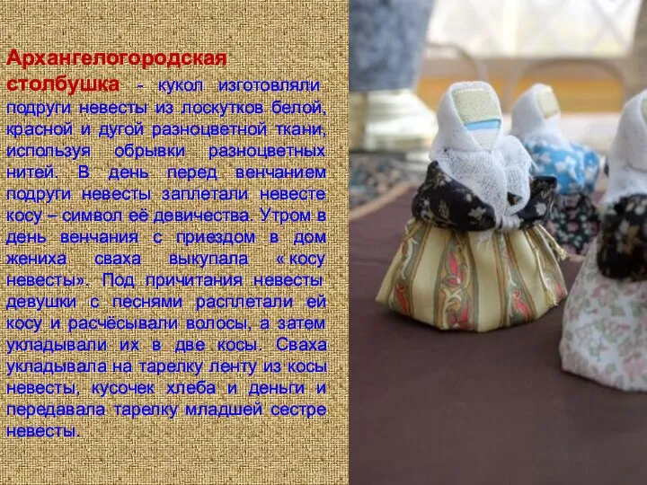 Архангелогородская столбушка - кукол изготовляли подруги невесты из лоскутков белой, красной и дугой