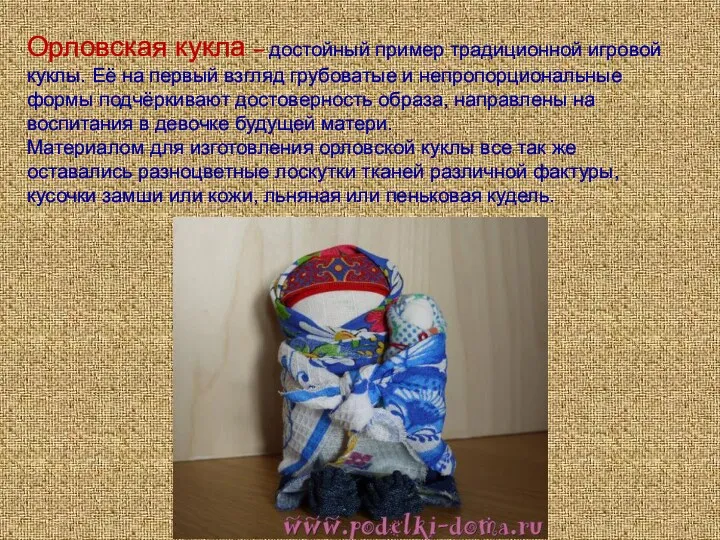 Орловская кукла – достойный пример традиционной игровой куклы. Её на первый взгляд грубоватые