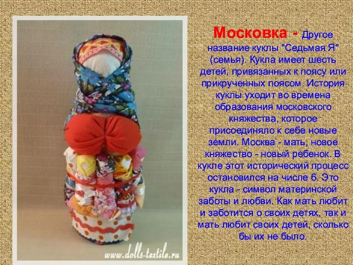 Московка - Другое название куклы "Седьмая Я" (семья). Кукла имеет
