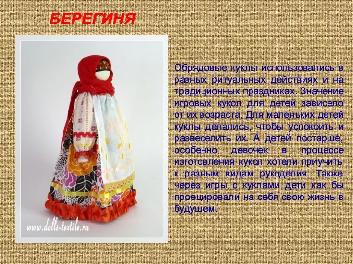 БЕРЕГИНЯ Обрядовые куклы использовались в разных ритуальных действиях и на традиционных праздниках. Значение
