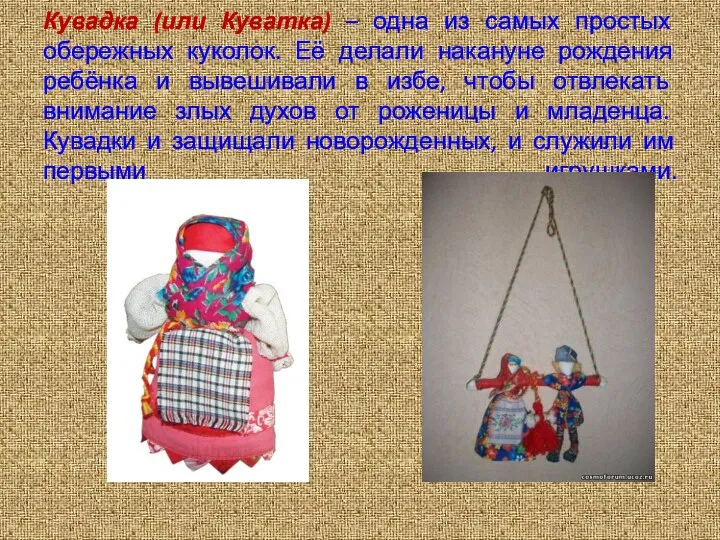 Кувадка (или Куватка) – одна из самых простых обережных куколок. Её делали накануне