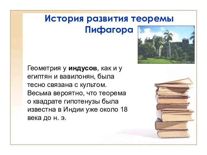 История развития теоремы Пифагора Геометрия у индусов, как и у египтян и вавилонян,