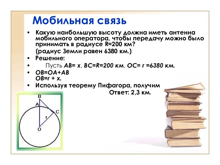 Мобильная связь Какую наибольшую высоту должна иметь антенна мобильного оператора,