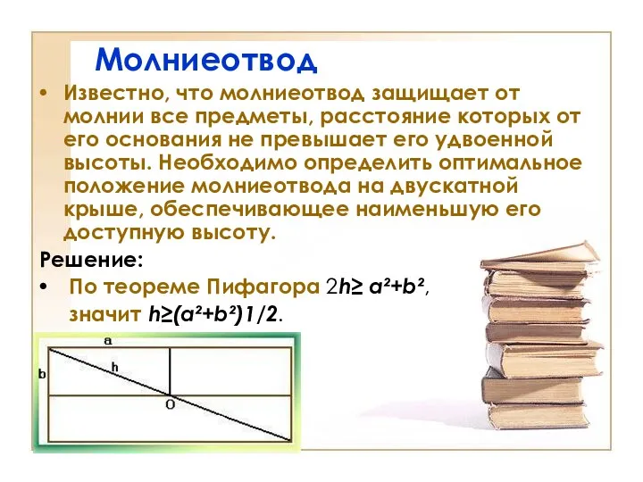 Молниеотвод Известно, что молниеотвод защищает от молнии все предметы, расстояние которых от его