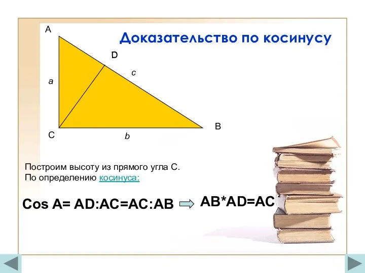 b c a C D Построим высоту из прямого угла С. По определению