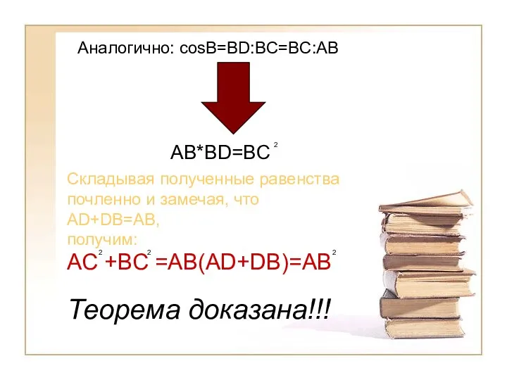 Аналогично: cosB=BD:BC=BC:AB AB*BD=BC 2 Складывая полученные равенства почленно и замечая, что AD+DB=AB, получим: