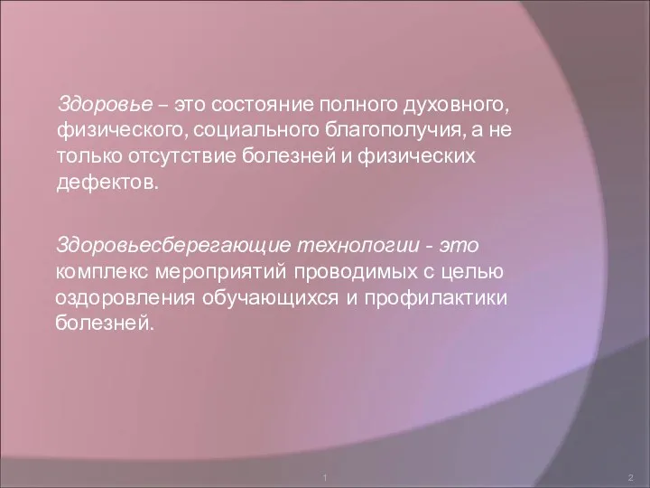 1 Здоровье – это состояние полного духовного, физического, социального благополучия,