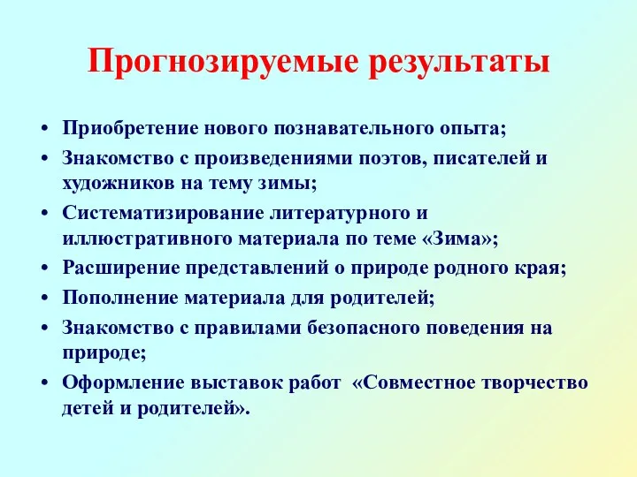 Прогнозируемые результаты Приобретение нового познавательного опыта; Знакомство с произведениями поэтов,