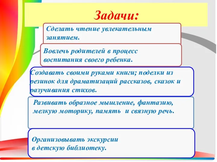 Задачи: Развивать образное мышление, фантазию, мелкую моторику, память и связную речь. Создавать своими