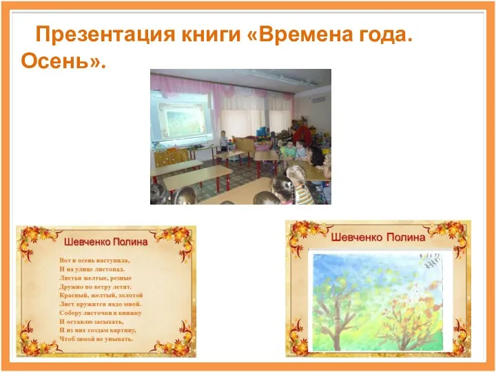 Презентация книги «Времена года. Осень».